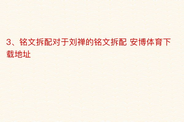 3、铭文拆配对于刘禅的铭文拆配 安博体育下载地址