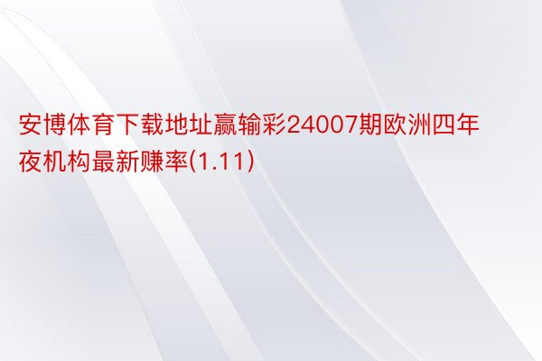 安博体育下载地址赢输彩24007期欧洲四年夜机构最新赚率(1.11)