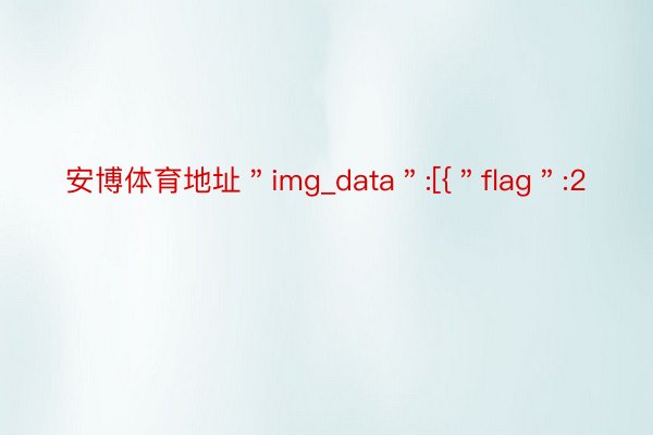 安博体育地址＂img_data＂:[{＂flag＂:2