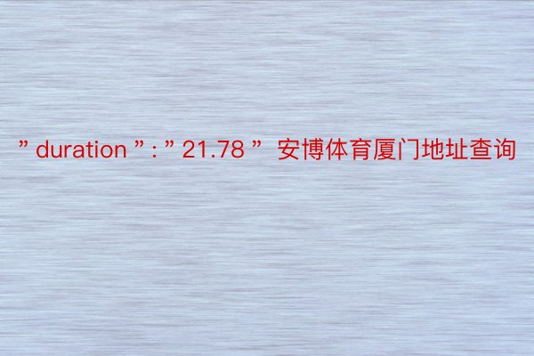 ＂duration＂:＂21.78＂ 安博体育厦门地址查询