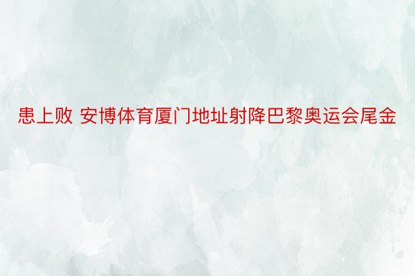 患上败 安博体育厦门地址射降巴黎奥运会尾金