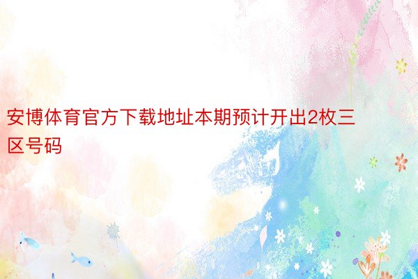 安博体育官方下载地址本期预计开出2枚三区号码